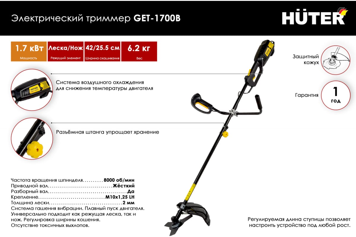 Триммер электрический HUTER GET-1700B