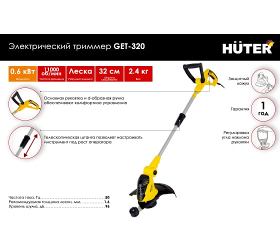 Триммер электрический  GET-320 Huter