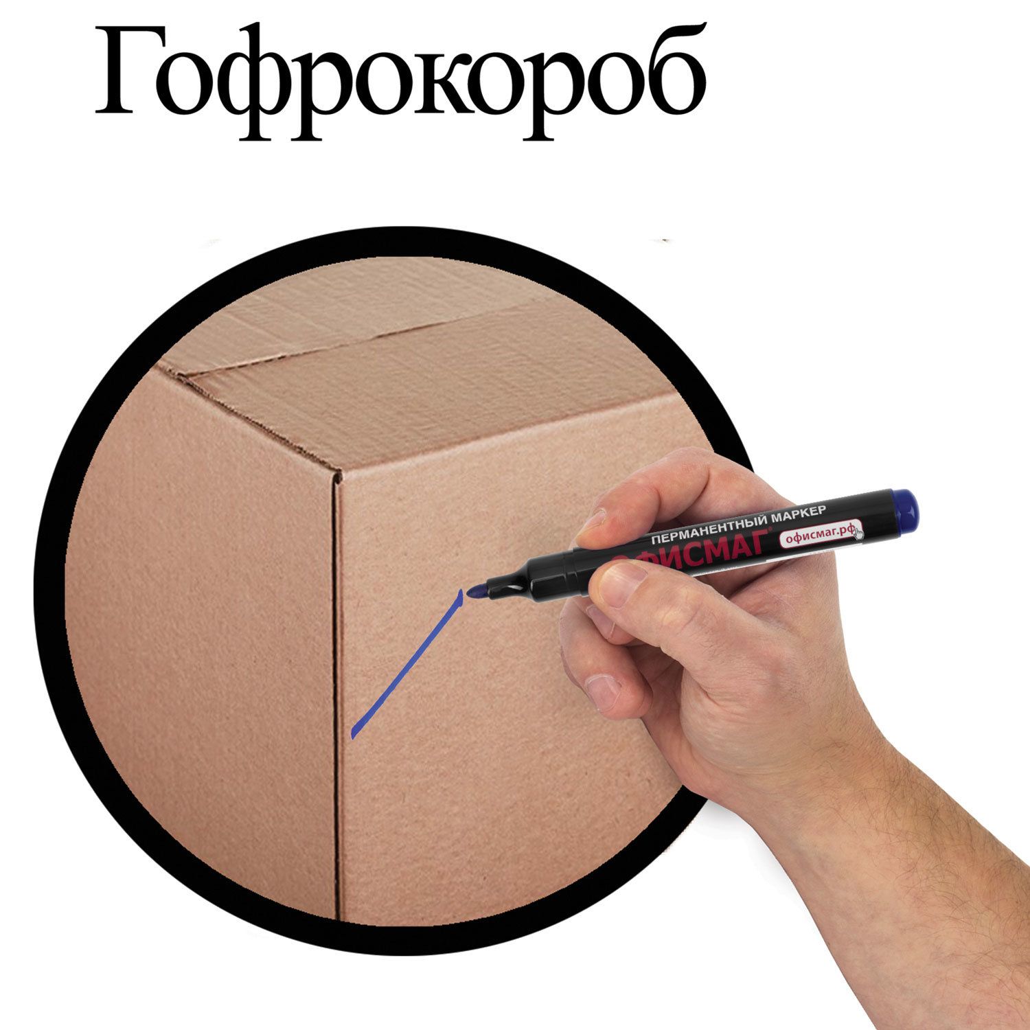 Маркер перманентный (нестираемый) ОФИСМАГ, СИНИЙ, круглый наконечник, 2,5-4 мм, с клипом, 151198