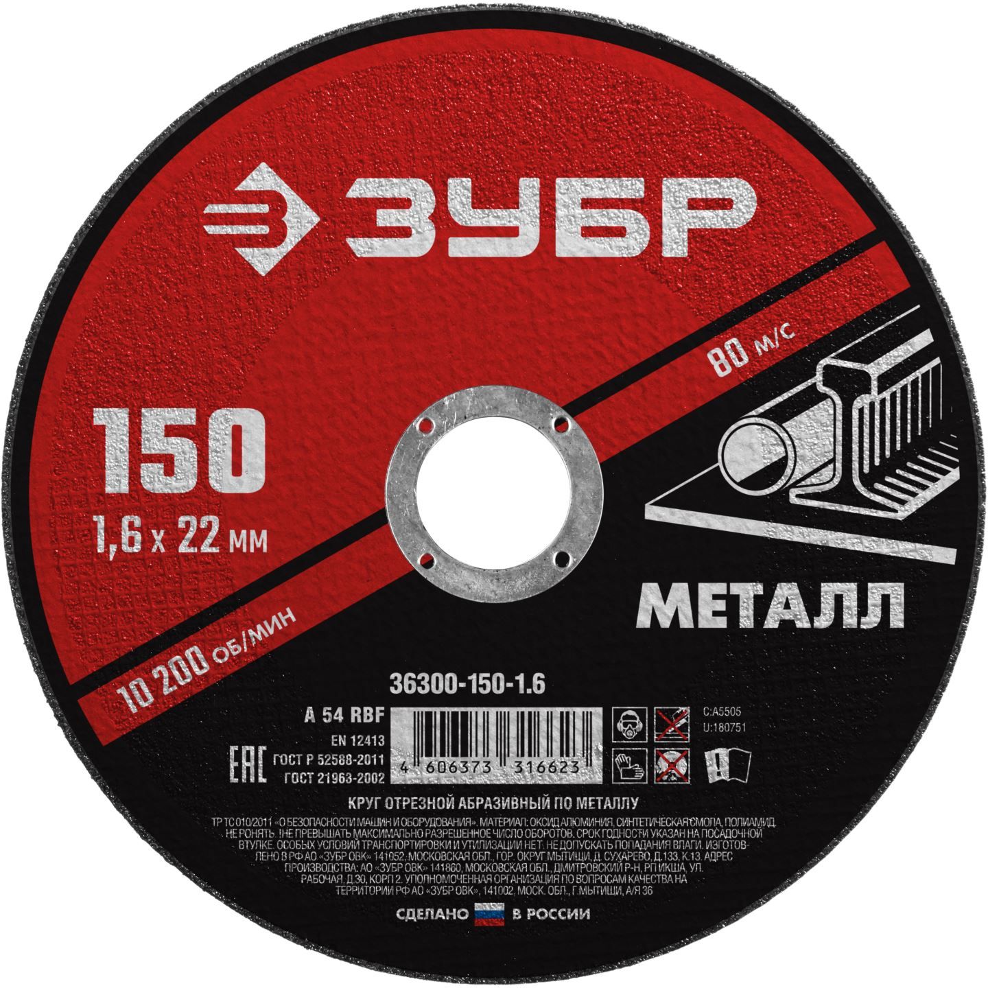 Круг отрезной абразивный по металлу, для УШМ, 150 x 1,6 мм, ЗУБР Мастер