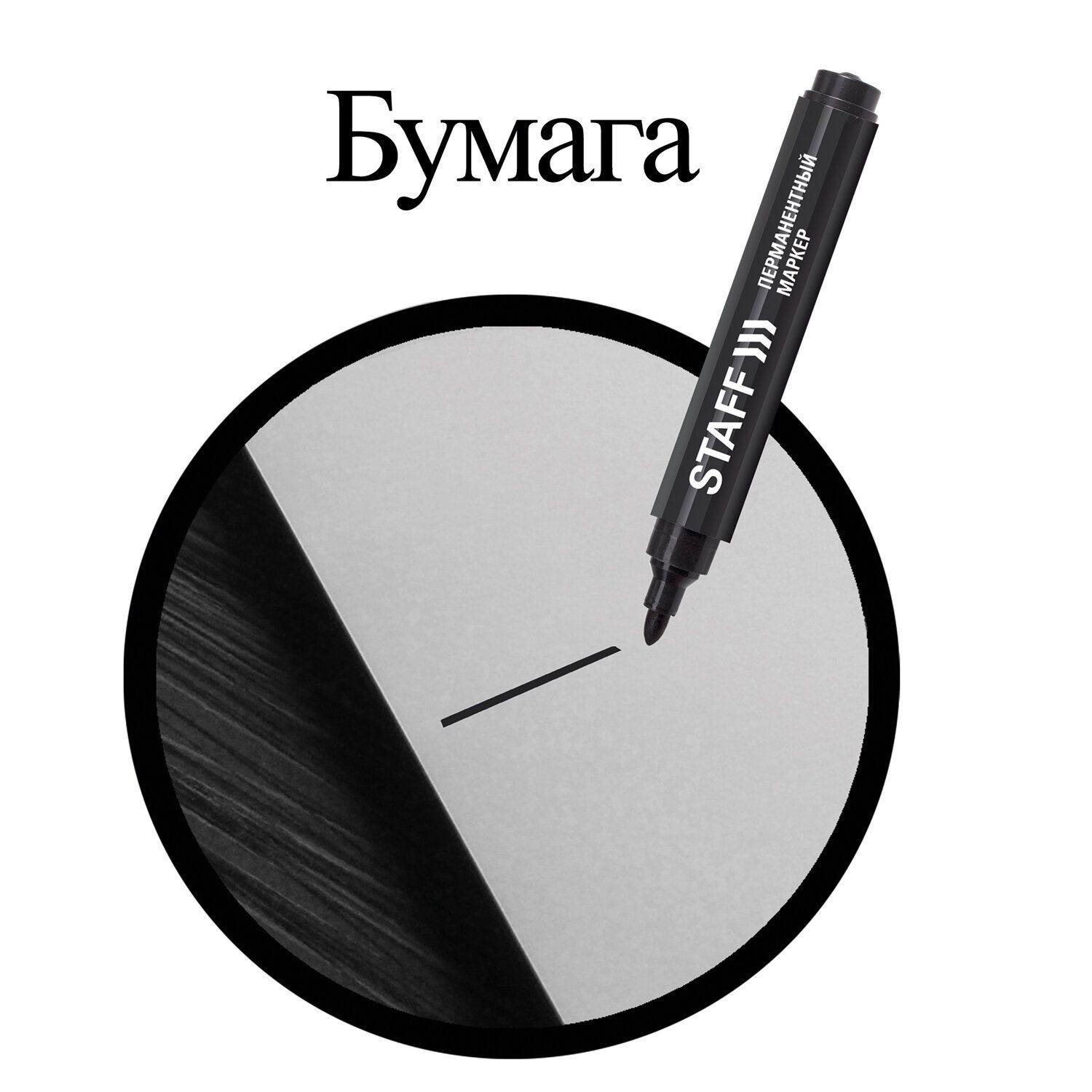 Маркер перманентный (нестираемый) STAFF "Basic", ЧЕРНЫЙ, круглый наконечник, 2,5 мм, 150733