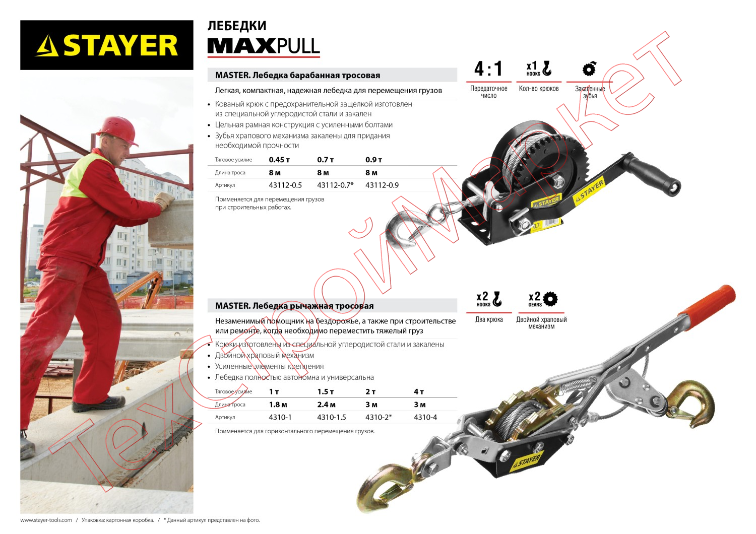 Лебедка STAYER "MAXPull" рычажная, тросовая, 1т/1,8м