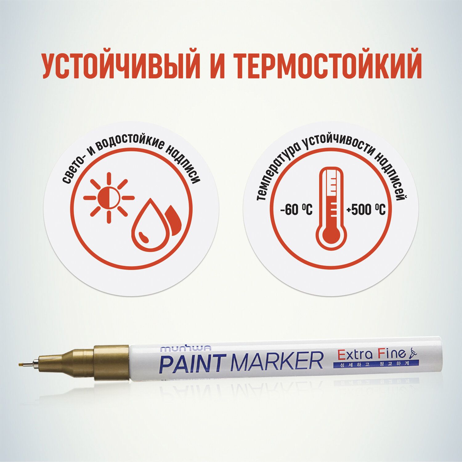 Маркер-краска лаковый MUNHWA "Extra Fine Paint Marker", ЗОЛОТОЙ, 1 мм, нитро-основа, EFPM-07