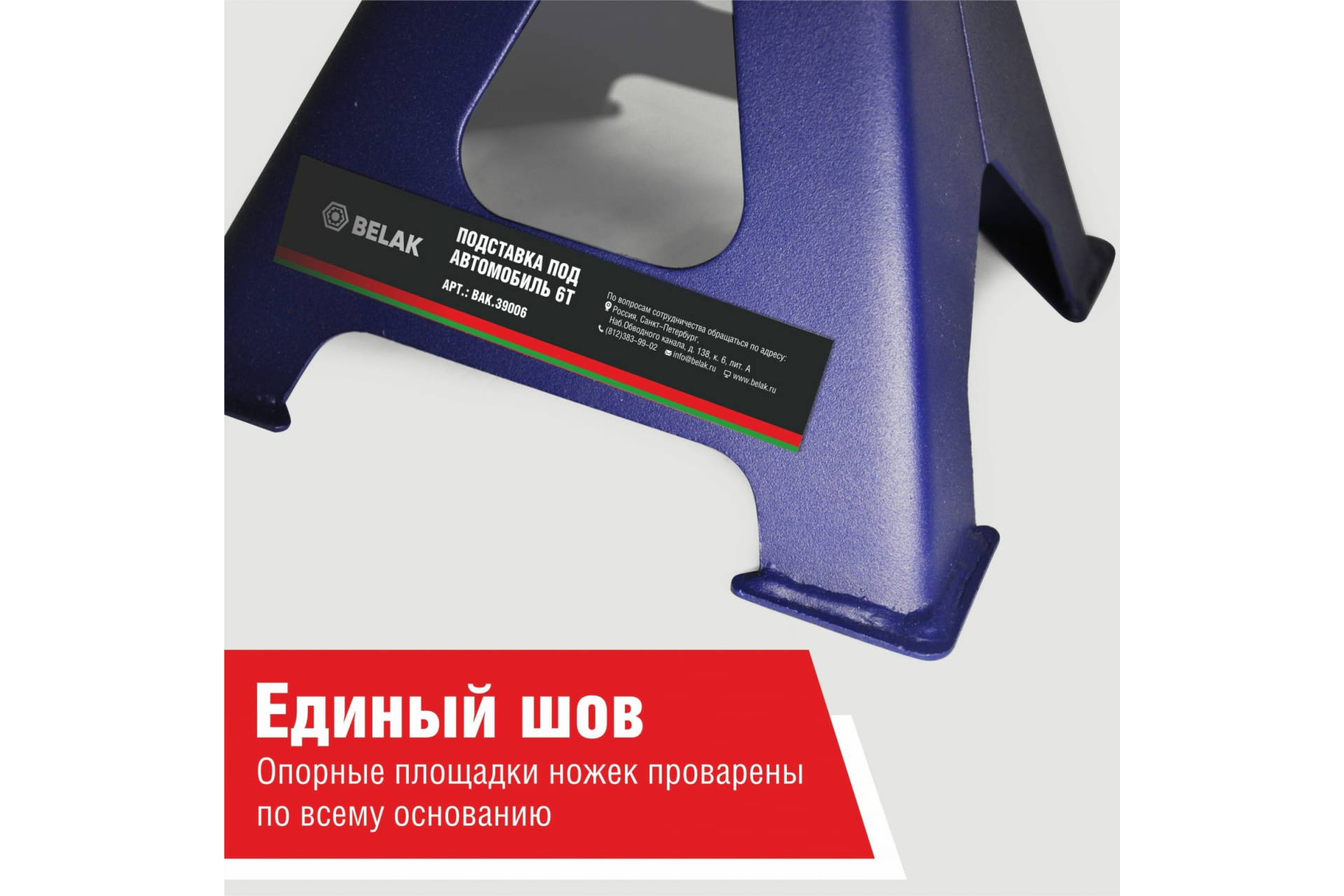 Подставка PREMIUM опорная под автомобиль 6 тонн (комплект из 2х штук),  «BELAK»