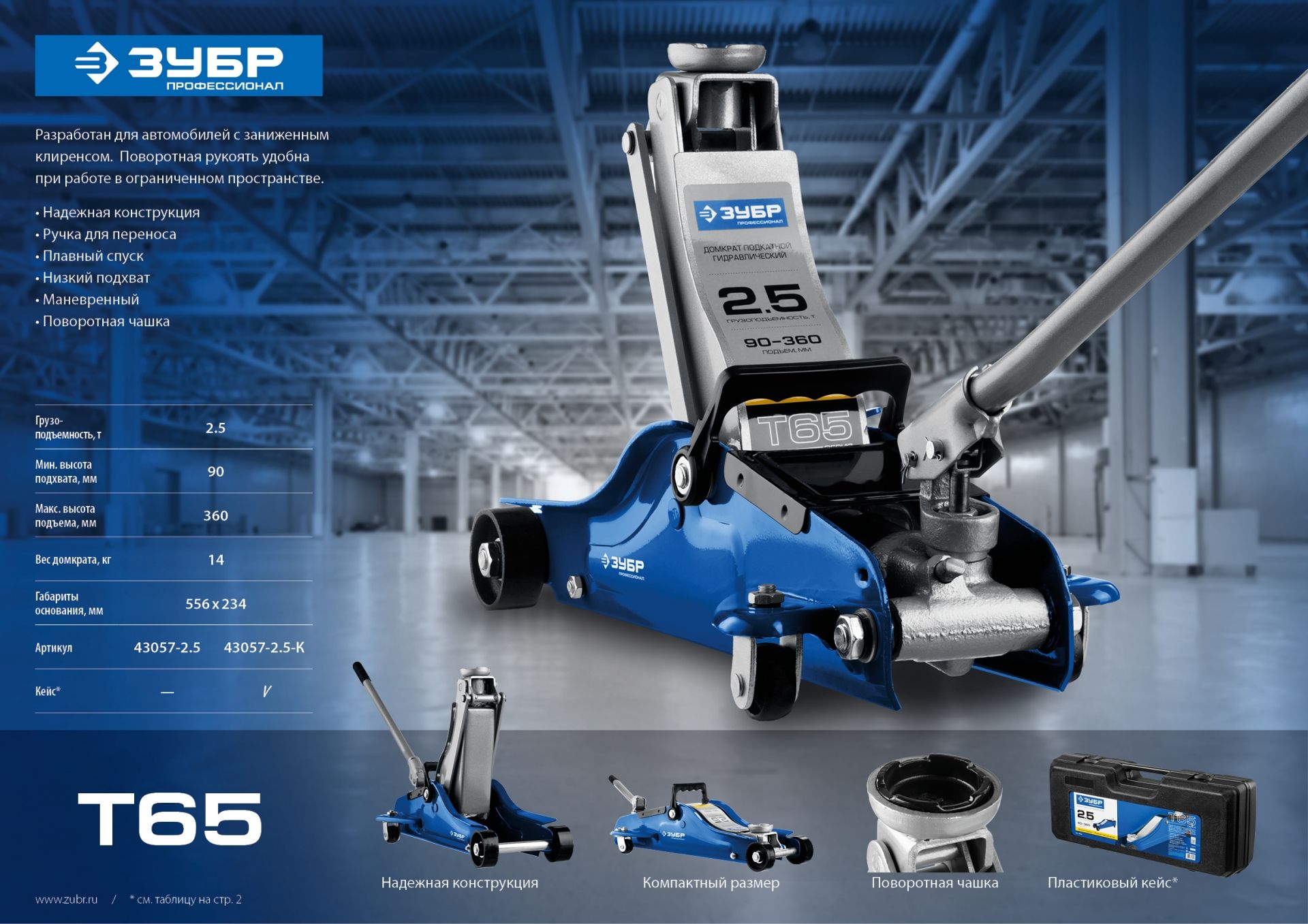 Домкрат гидравлический подкатной T65, 2,5т, 90-360мм, в кейсе, ЗУБР Профессионал 43057-2.5-K