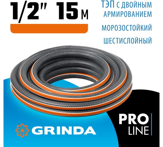 Шланг поливочный, армированный, 6, 1/2″, 15 м, 30 атм, шестислойный GRINDA ULTRA