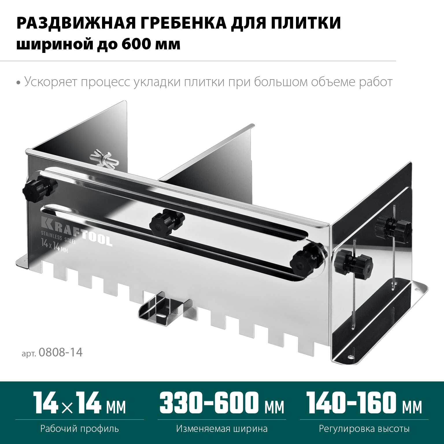 Раздвижная гребенка для плитки KRAFTOOL BUNKER зуб 14*14 мм, до 600 мм, нерж. сталь,