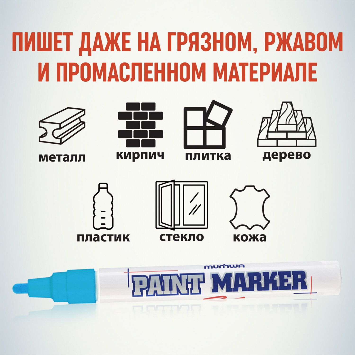 Маркер-краска лаковый (paint marker) MUNHWA, 4 мм, ГОЛУБОЙ, нитро-основа, алюминиевый корпус, PM-12
