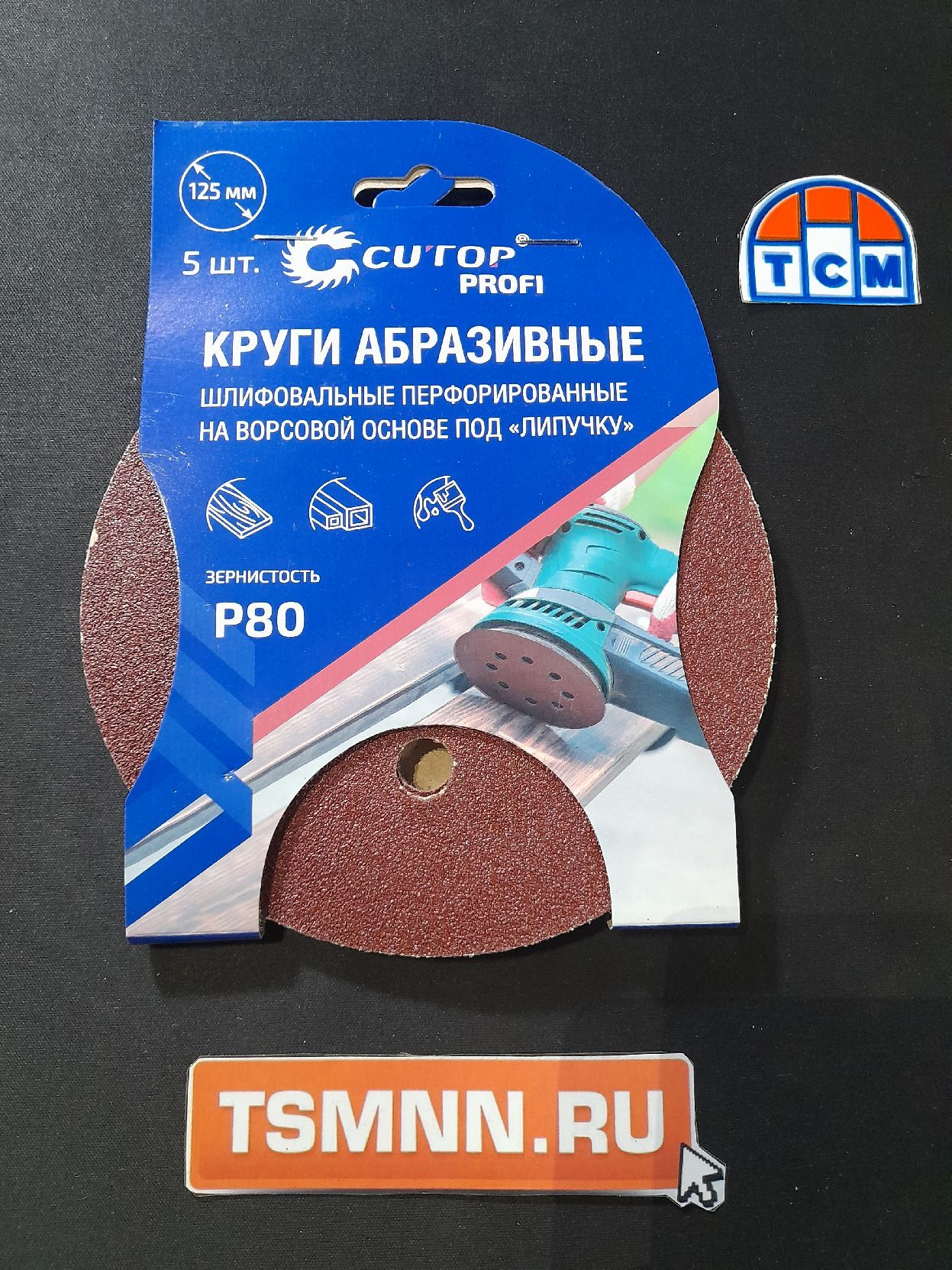 Круги абразивные шлифовальные перфорированные на ворсовой основе под "липучку" (Р80, 125 мм, 5шт.),  CUTOP Profi
