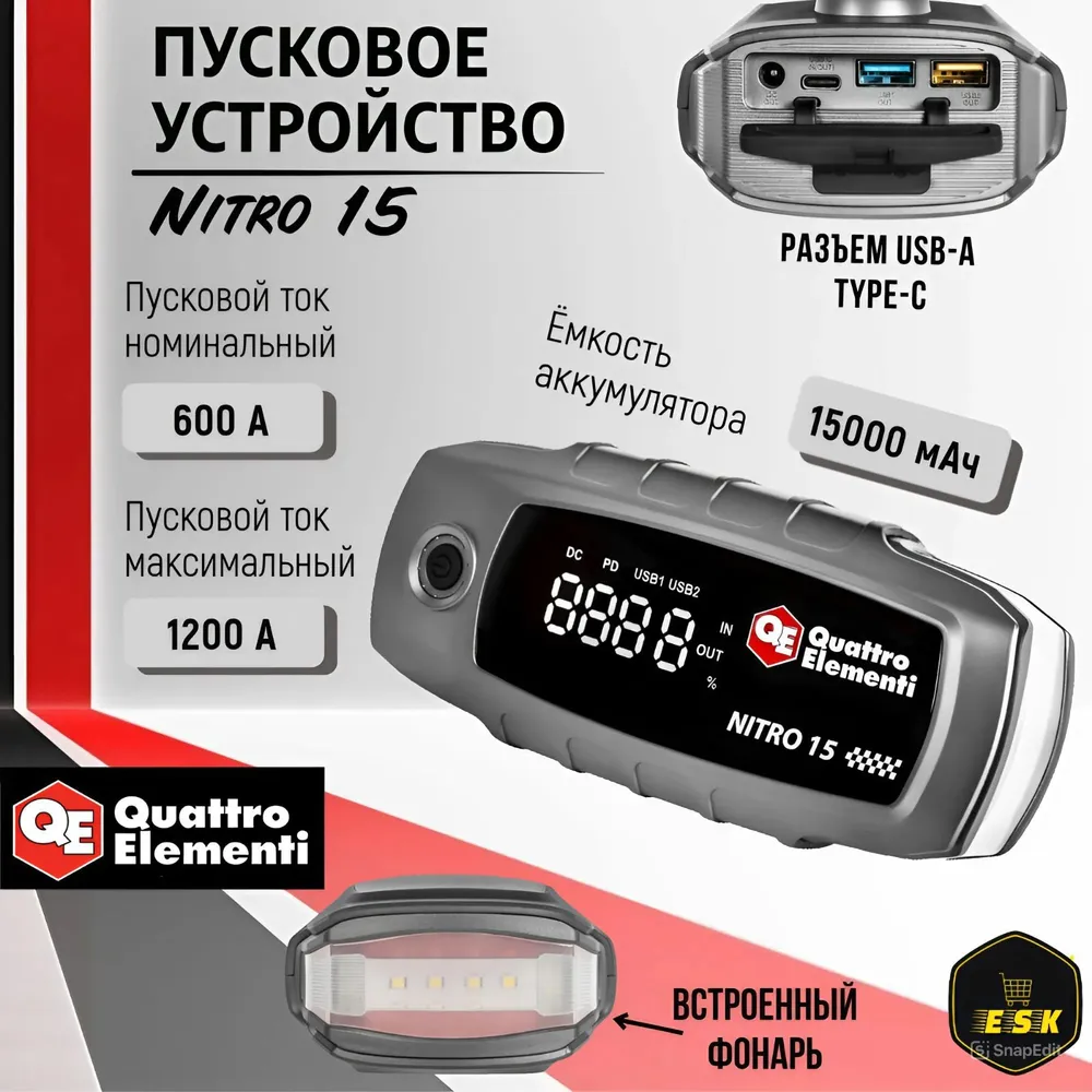 Устройство пусковое Nitro 15 (12В, 15000 мАч, 1200 А, Type-C, USB-A, дисплей, фонарь QUATTRO ELEMENTI