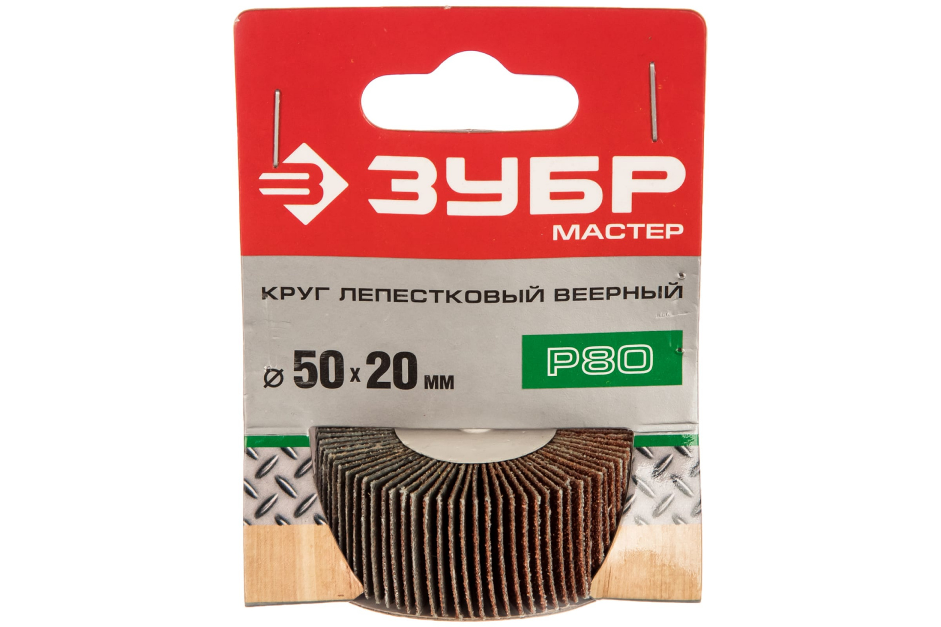 Круг шлифовальный Р80 20*50 веерный лепесток на шпильке,тип КЛО зерно-электальн ЗУБР МАСТЕР