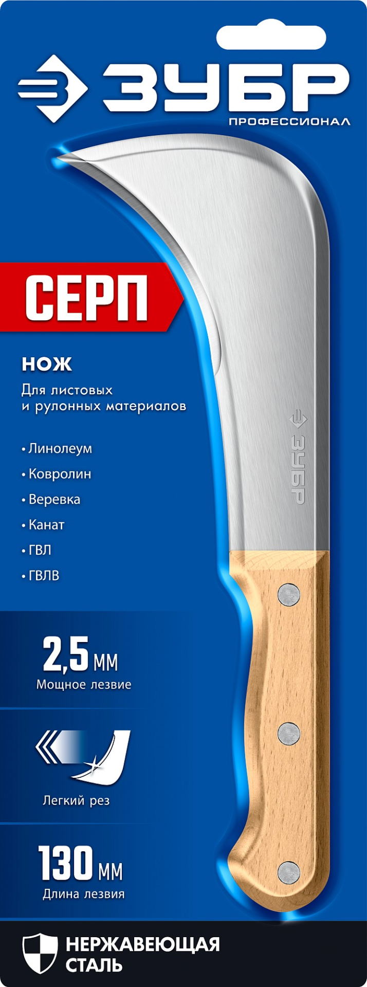 СЕРП, для листовых и рулонных материалов, ЗУБР усиленный нож 240 мм