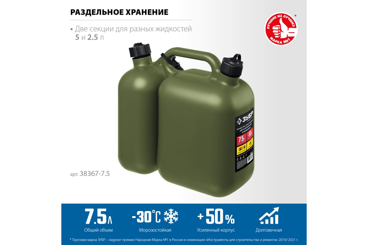 Пластиковая усиленная двухсекционная канистра  ЗУБР 5 + 2.5 л