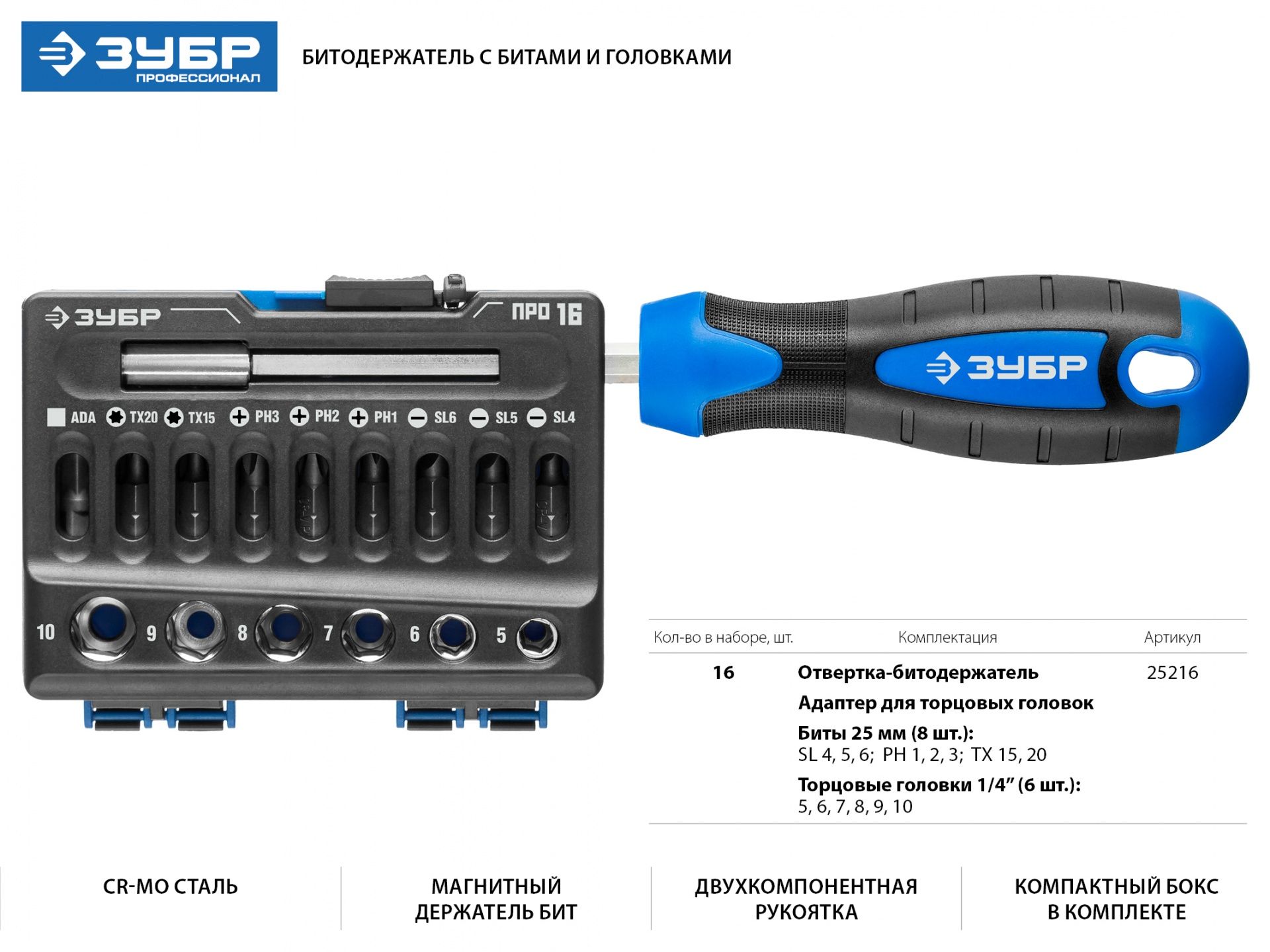 ПРО 16 Набор: Битодержатель с битами и головками, Cr-V сталь, двухкомпонентная рукоятка, в блистере, 16 предметов, ЗУБР Профессионал