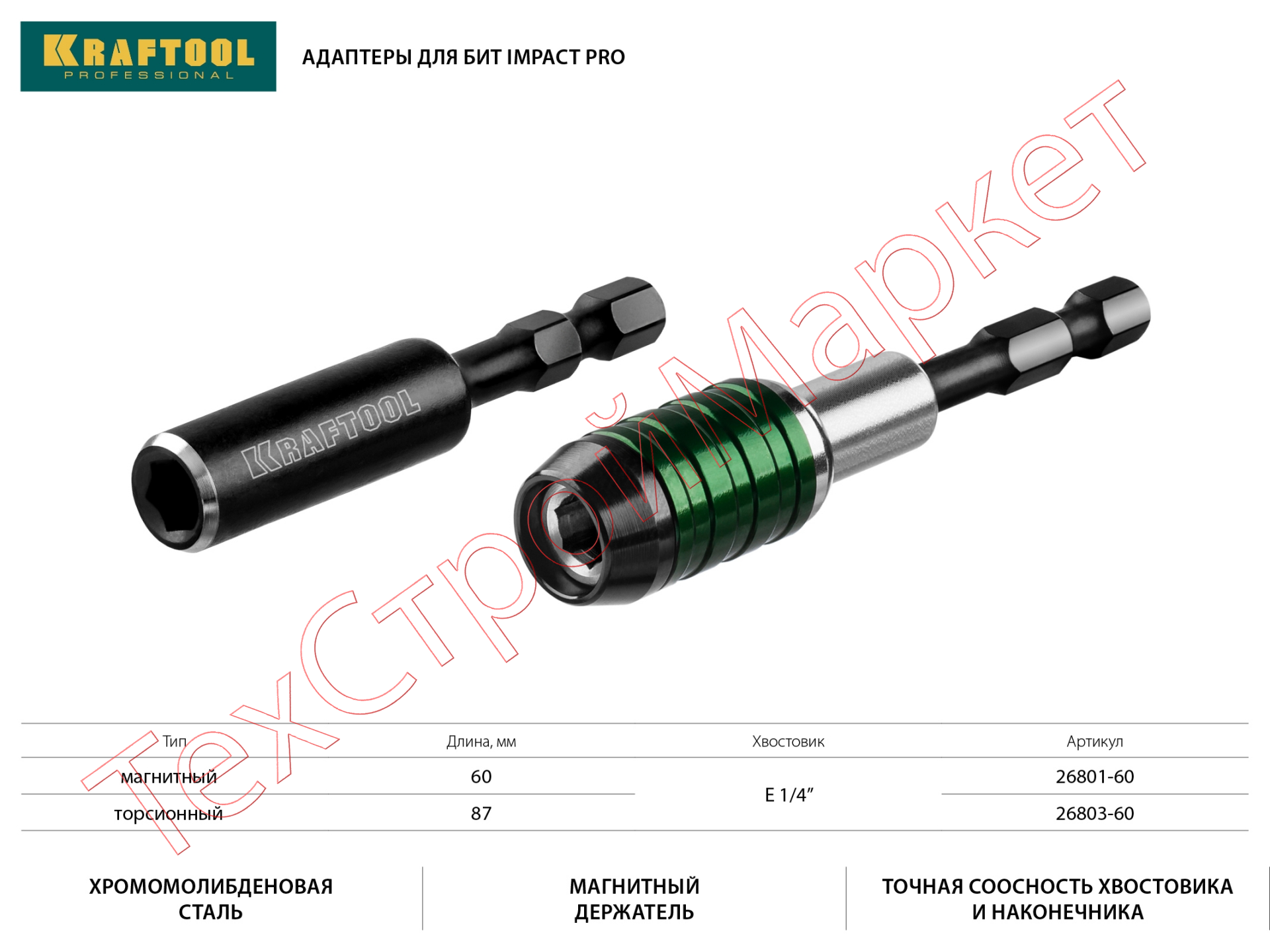 Адаптер KRAFTOOL "PRO" Impact Pro для бит, для ударных шуруповертов, хвостовик E 1/4", магнитный, 60мм