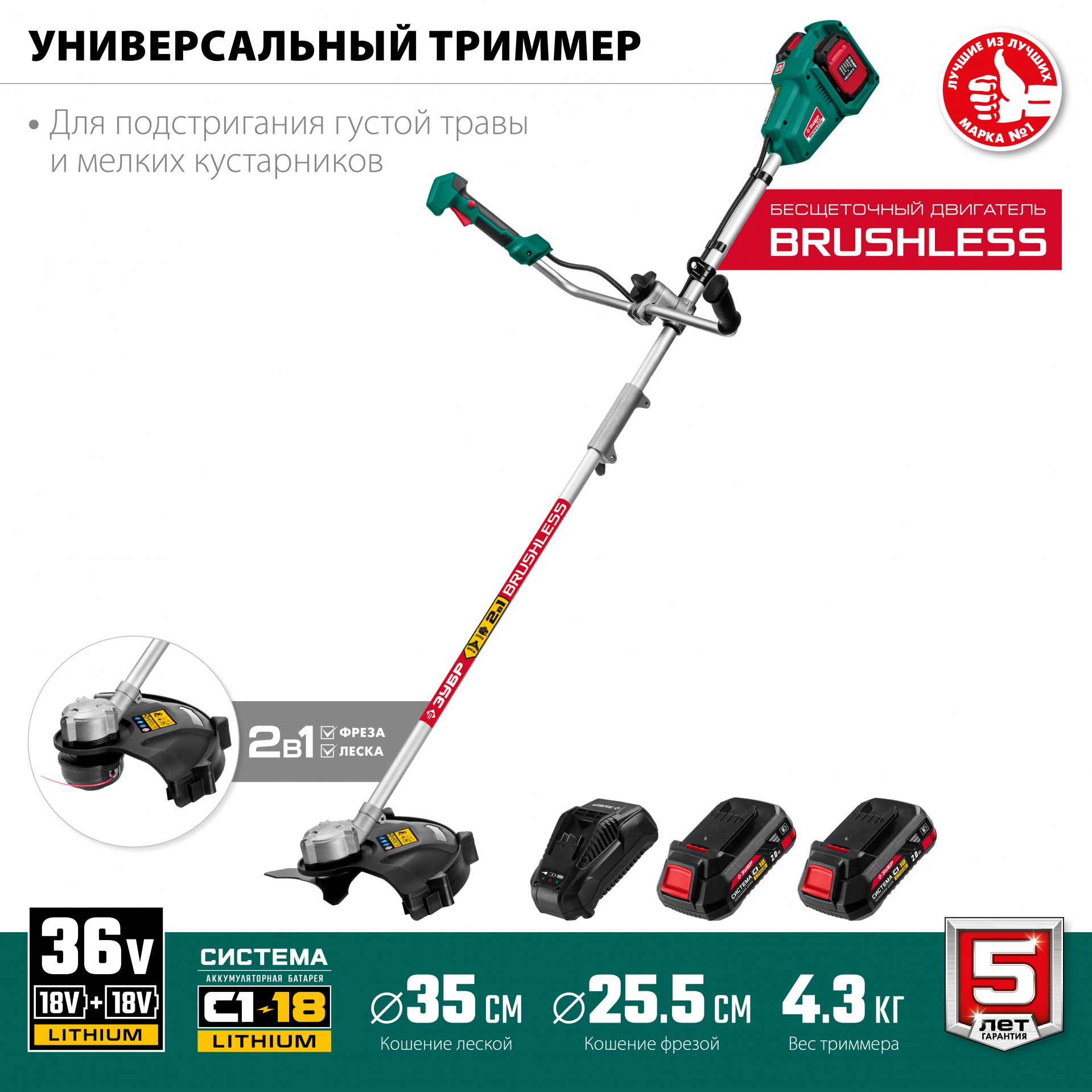 Триммер аккумуляторный бесщеточный ЗУБР ТАБ-365-22 36 В, 2х18В АКБ (2Ач)