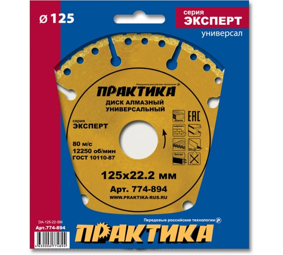 Диск алмазный сегментный "Эксперт-Универсал" 125 х 22 мм, сегмент 10мм (1 шт.) коробка, ПРАКТИКА 