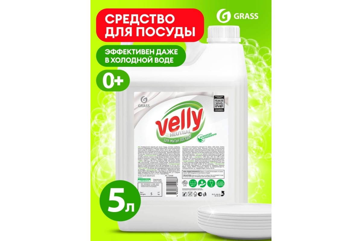 Средство для мытья посуды Grass Velly Neutral (канистра 5 кг)