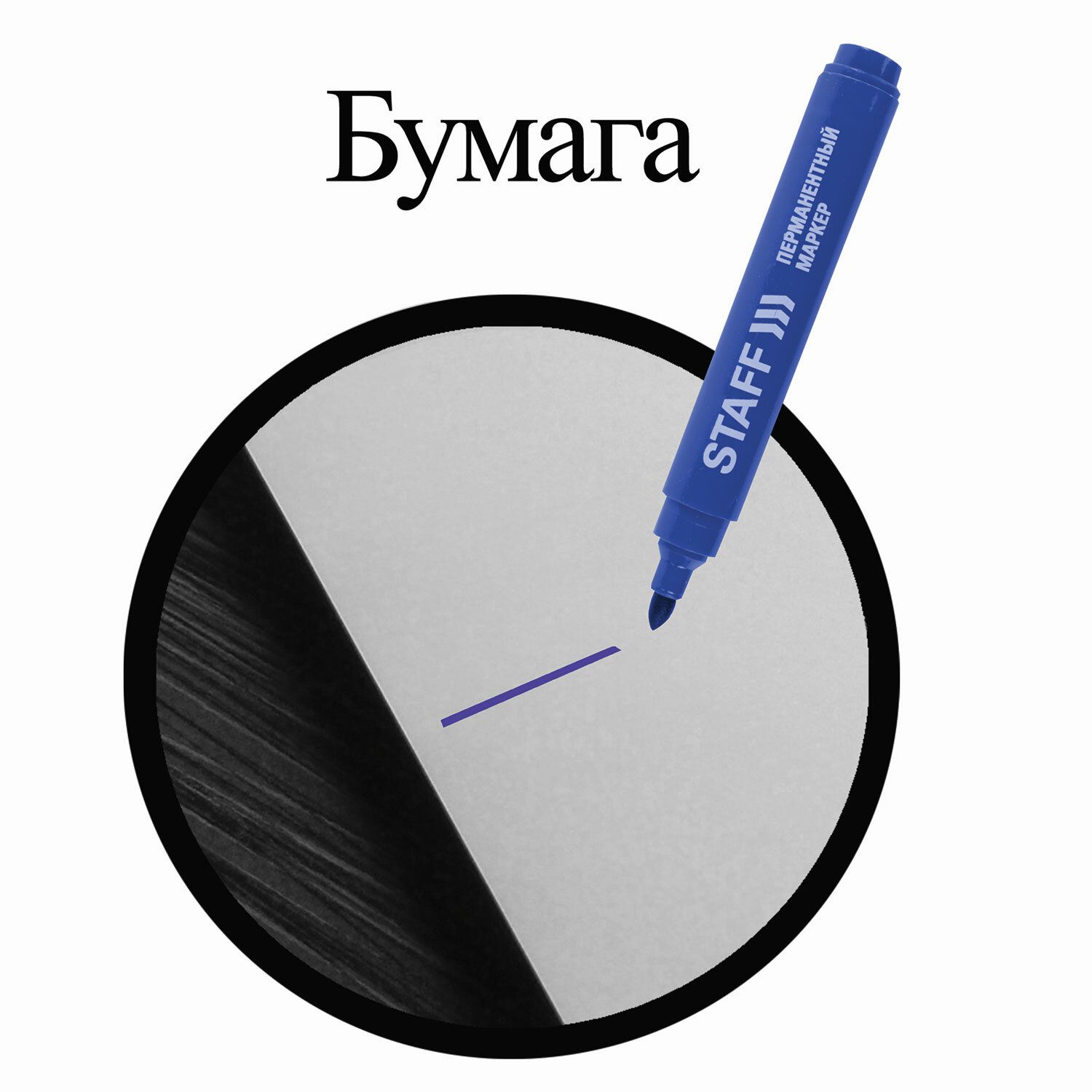 Маркер перманентный (нестираемый) STAFF "Basic", СИНИЙ, круглый наконечник, 2,5 мм, 150732