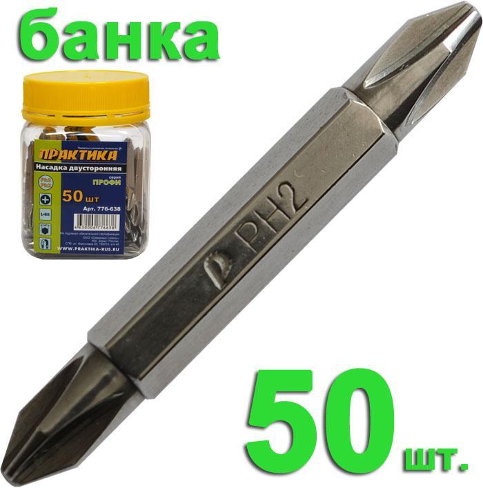 Бита отверточная "Профи" двусторонняя PH-2 / PH-2 х 50мм (50шт), банка,ПРАКТИКА