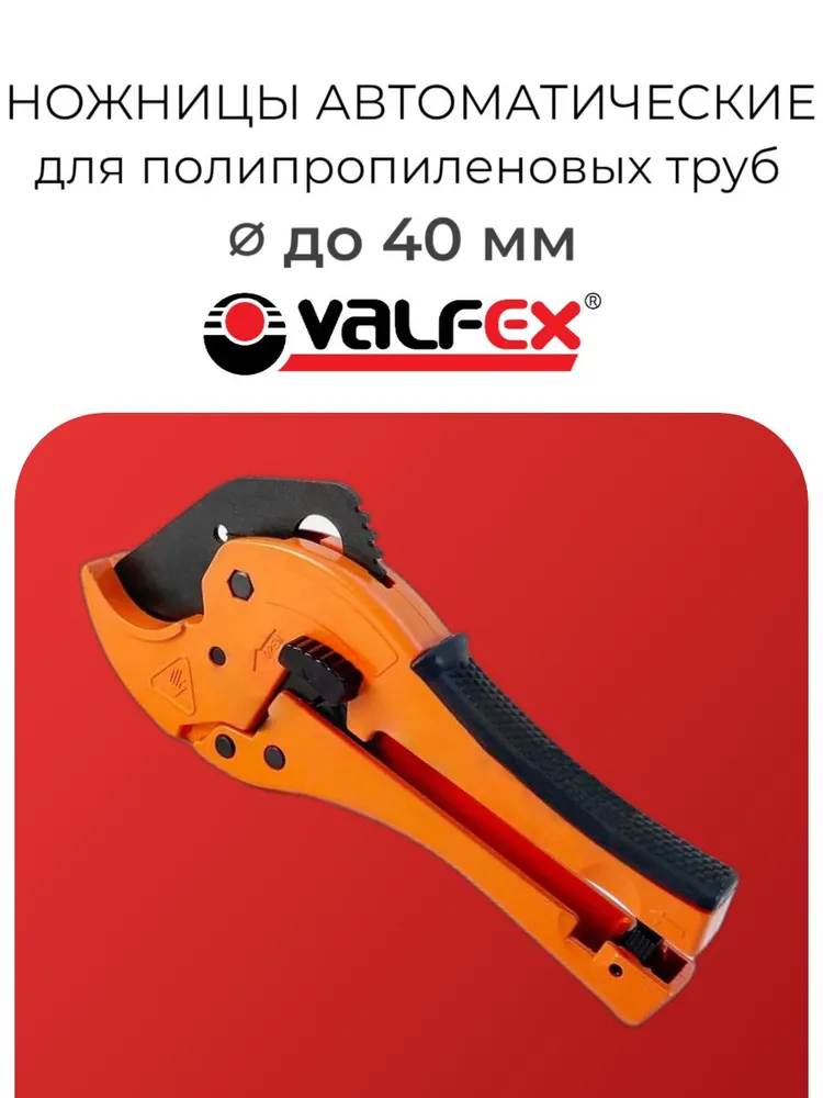 Ножницы автоматические для пластиковых труб до 40 мм VALFEX (50)