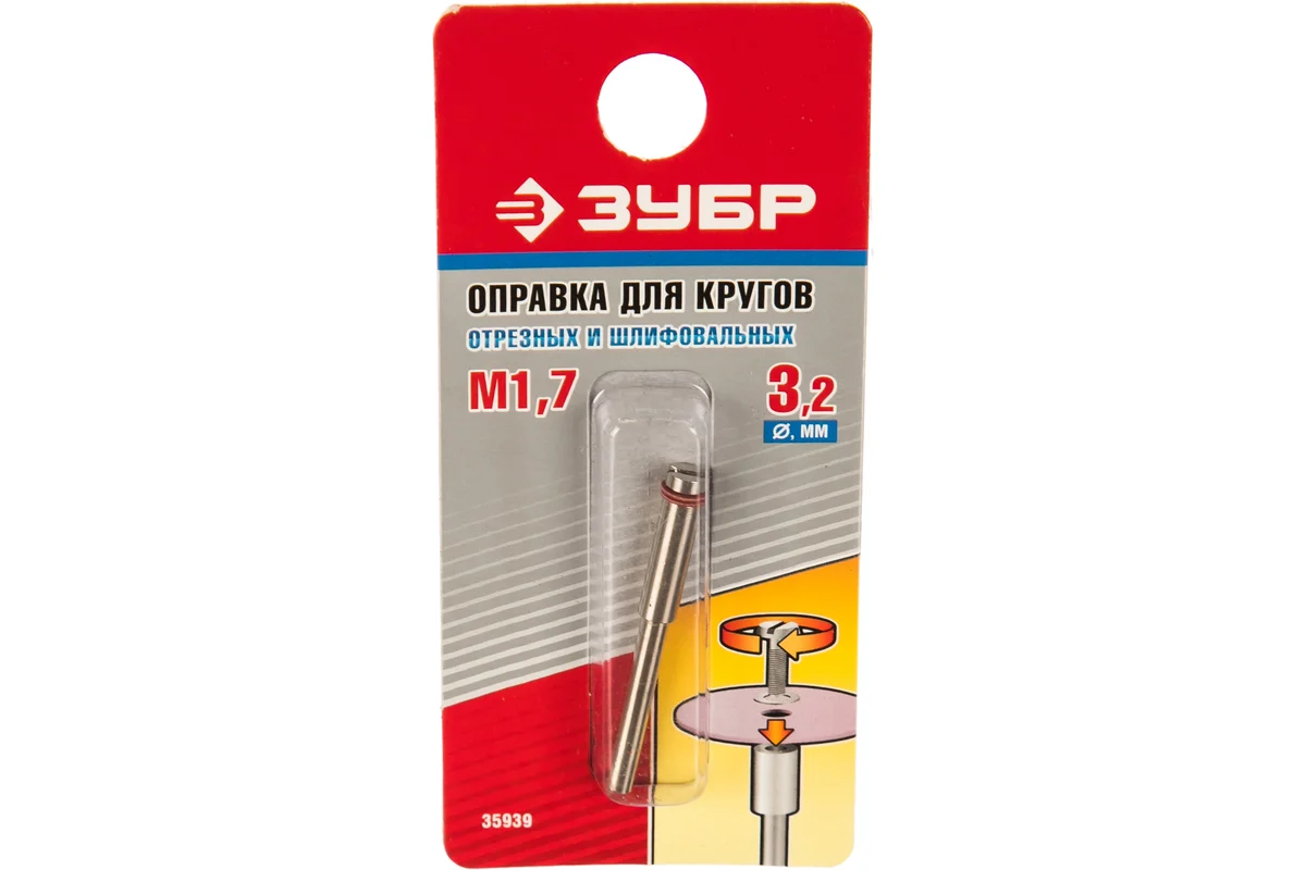 Оправка для отрезных и шлифовальных кругов, d 3,2х1,7мм, L 38мм ЗУБР 