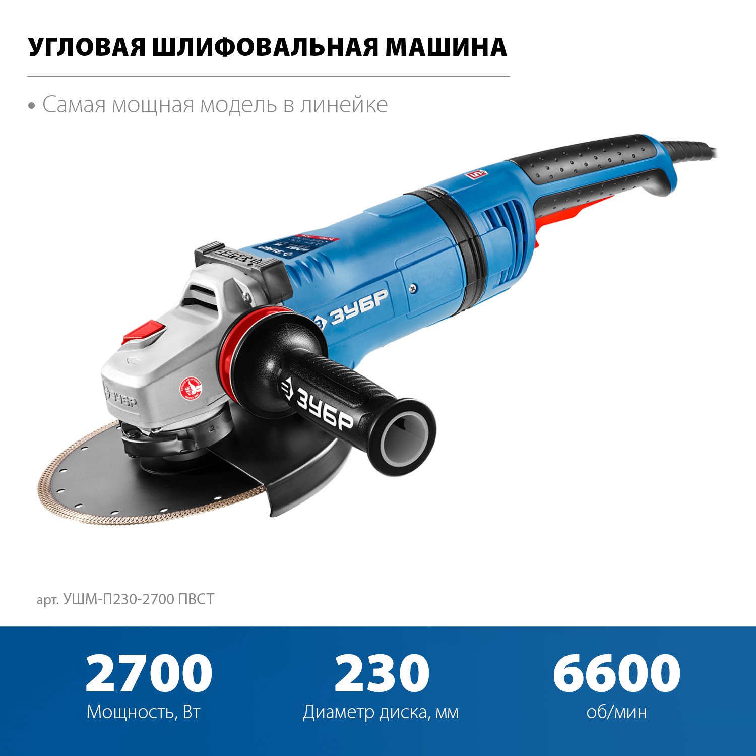 Машина шлифовальная угловая ЗУБР Профессионал УШМ-П230-2700 ПВСТ, автоматическая защита, фланец ″МИГ″