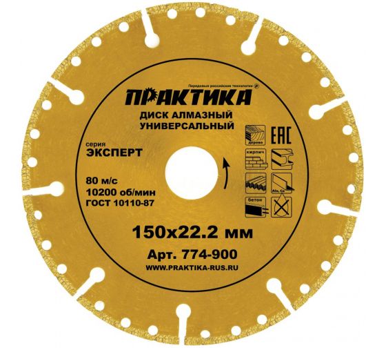 Диск алмазный сегментный "Эксперт-Универсал" 150 х 22 мм, сегмент 10мм (1 шт.) коробка, ПРАКТИКА 