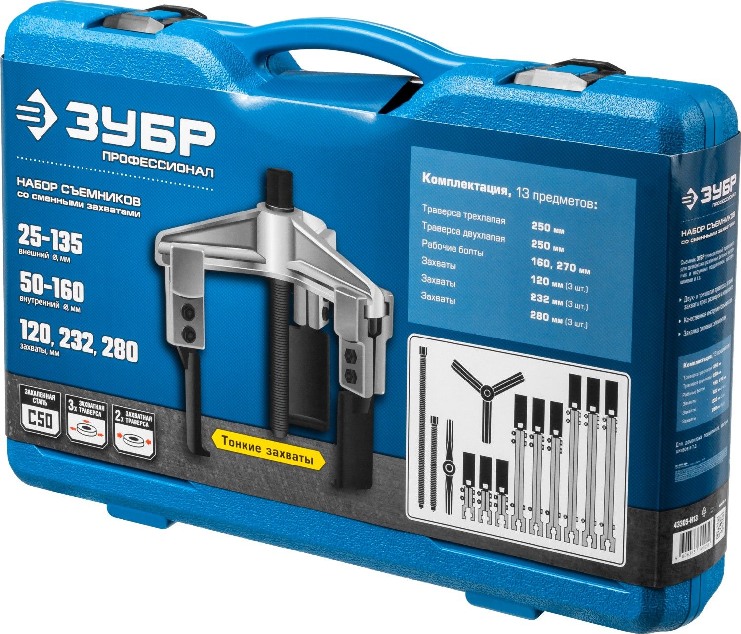 Набор съемников со сменными захватами в кейсе ЗУБР Профессионал 