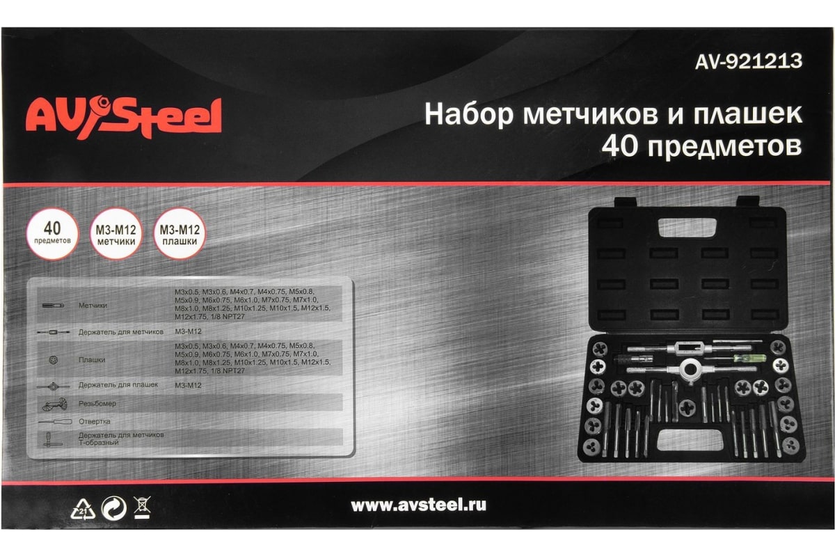 Набор метчиков и плашек 40 предметов, М3-М12 "AV Steel" AV-921213