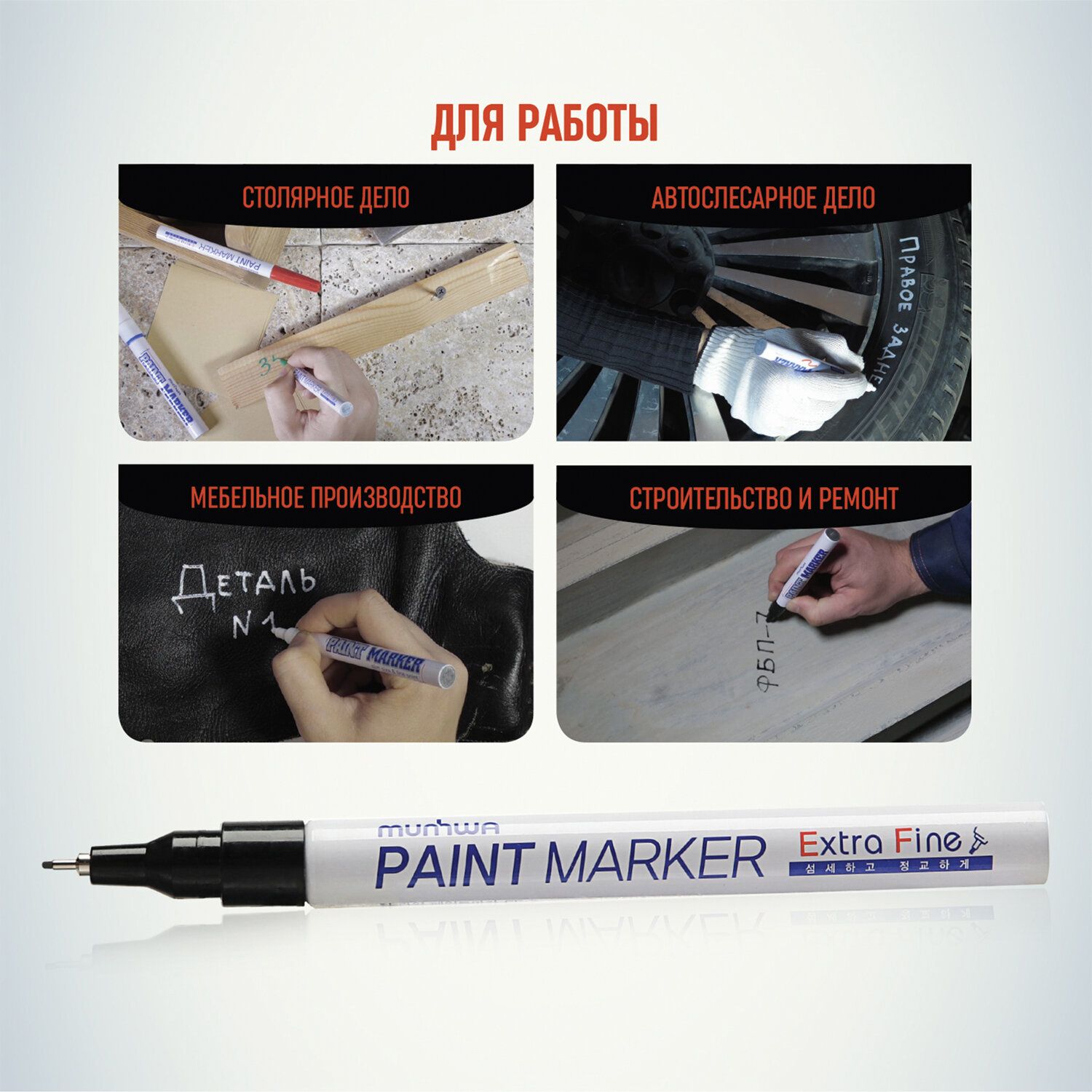 Маркер-краска лаковый MUNHWA "Extra Fine Paint Marker", ЧЕРНЫЙ, 1 мм, нитро-основа, EFPM-01