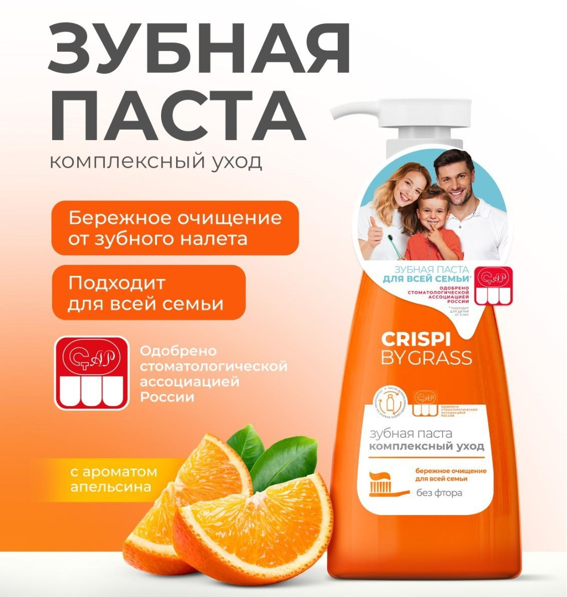 Зубная паста Crispi. Комплексный уход(флакон 250мл)