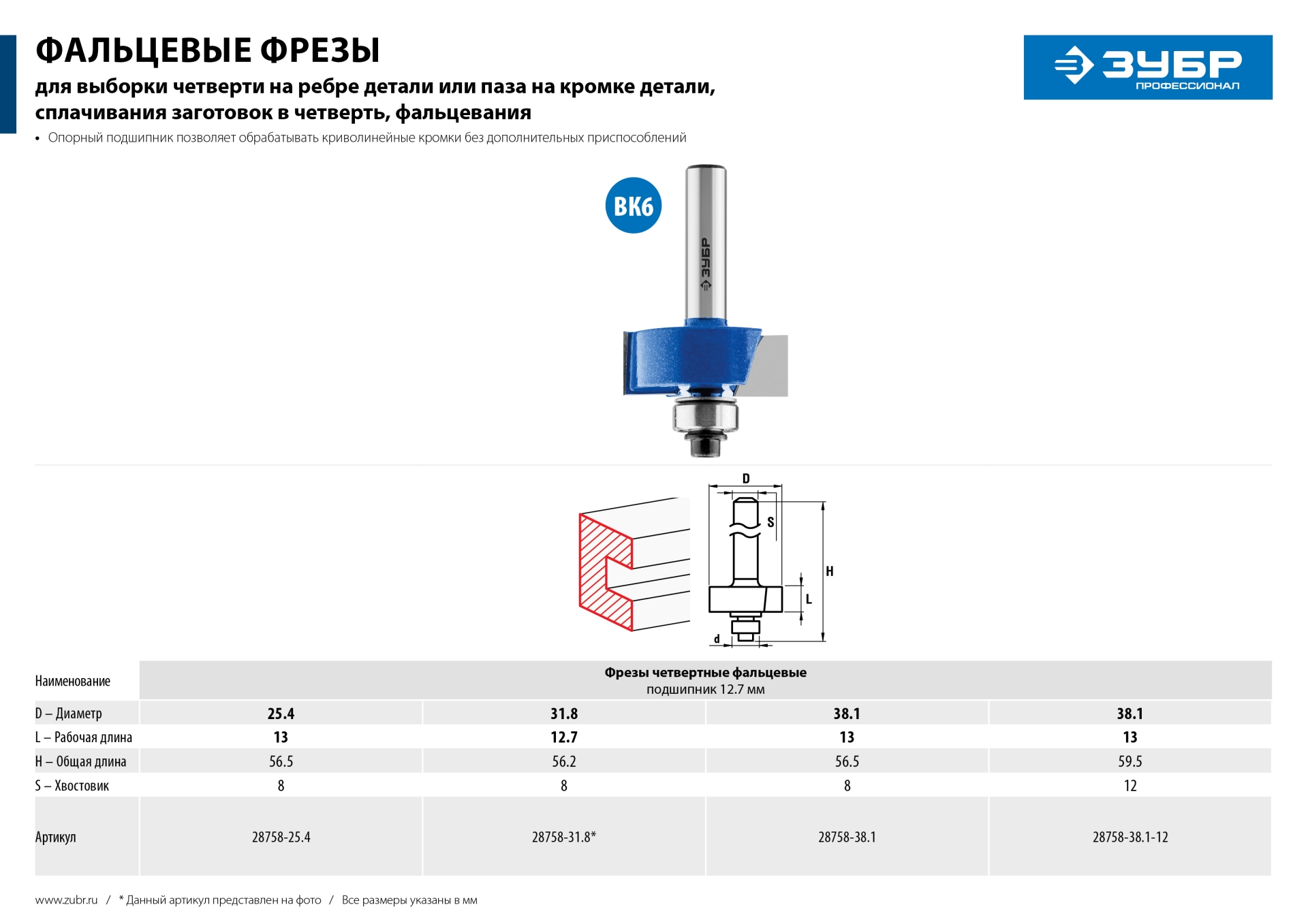 Фреза фальцевая, D= 31,8мм, рабочая длина-12,7мм, хв.-8мм, d-12,7мм, ЗУБР Профессионал