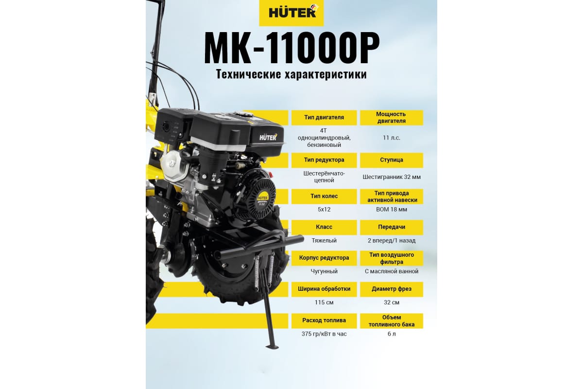 Мотоблок HUTER MK-11000M