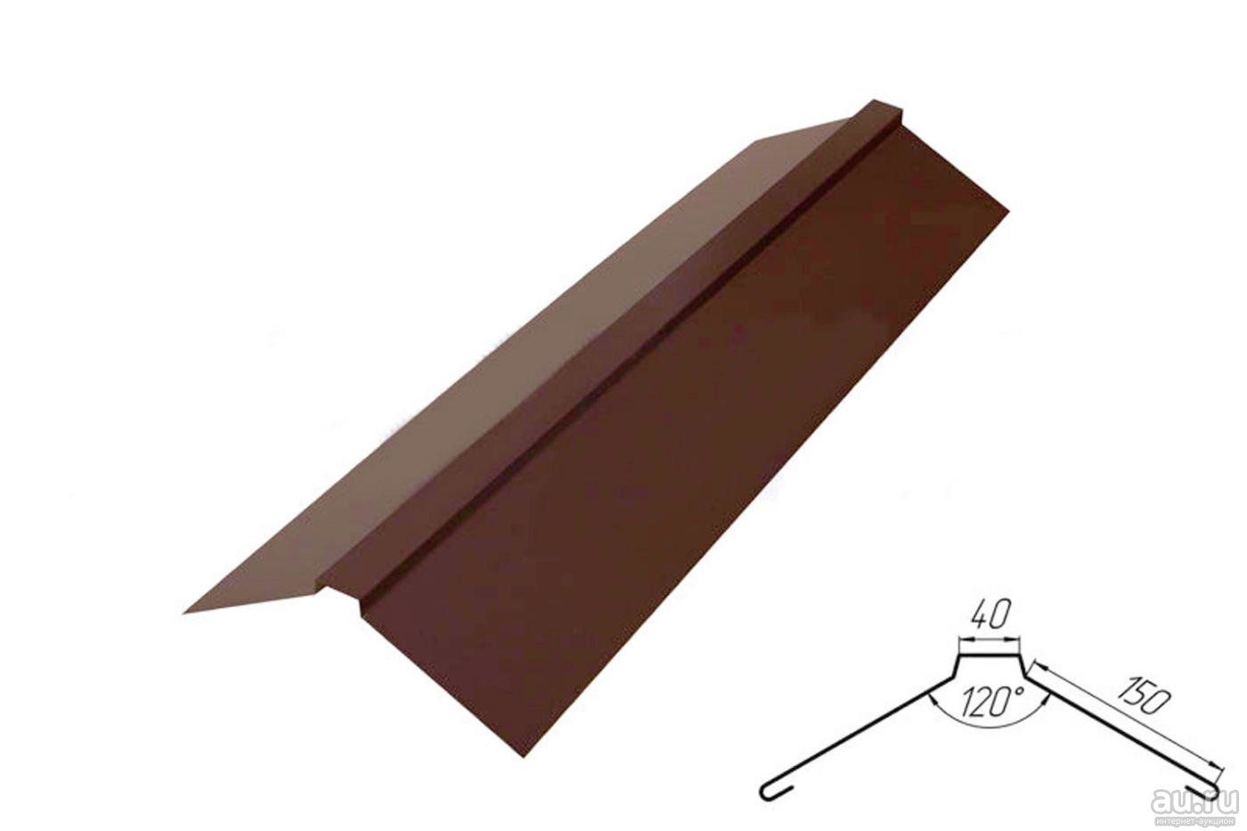 Конек 150*40*150*2000 - коричневый (8017)