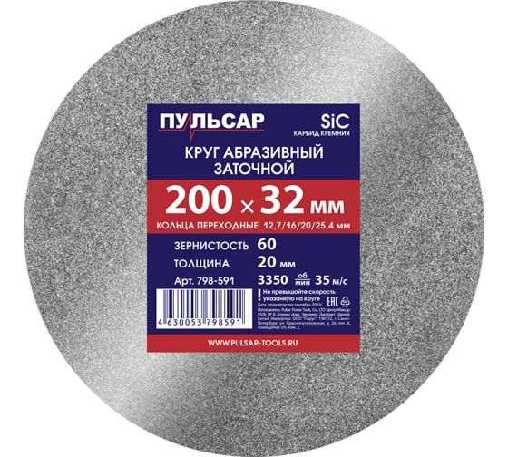 Диск абразивный для точила 200 х 32 х 20 мм F 60 серый (SiC) + кольца переходные ПУЛЬСАР