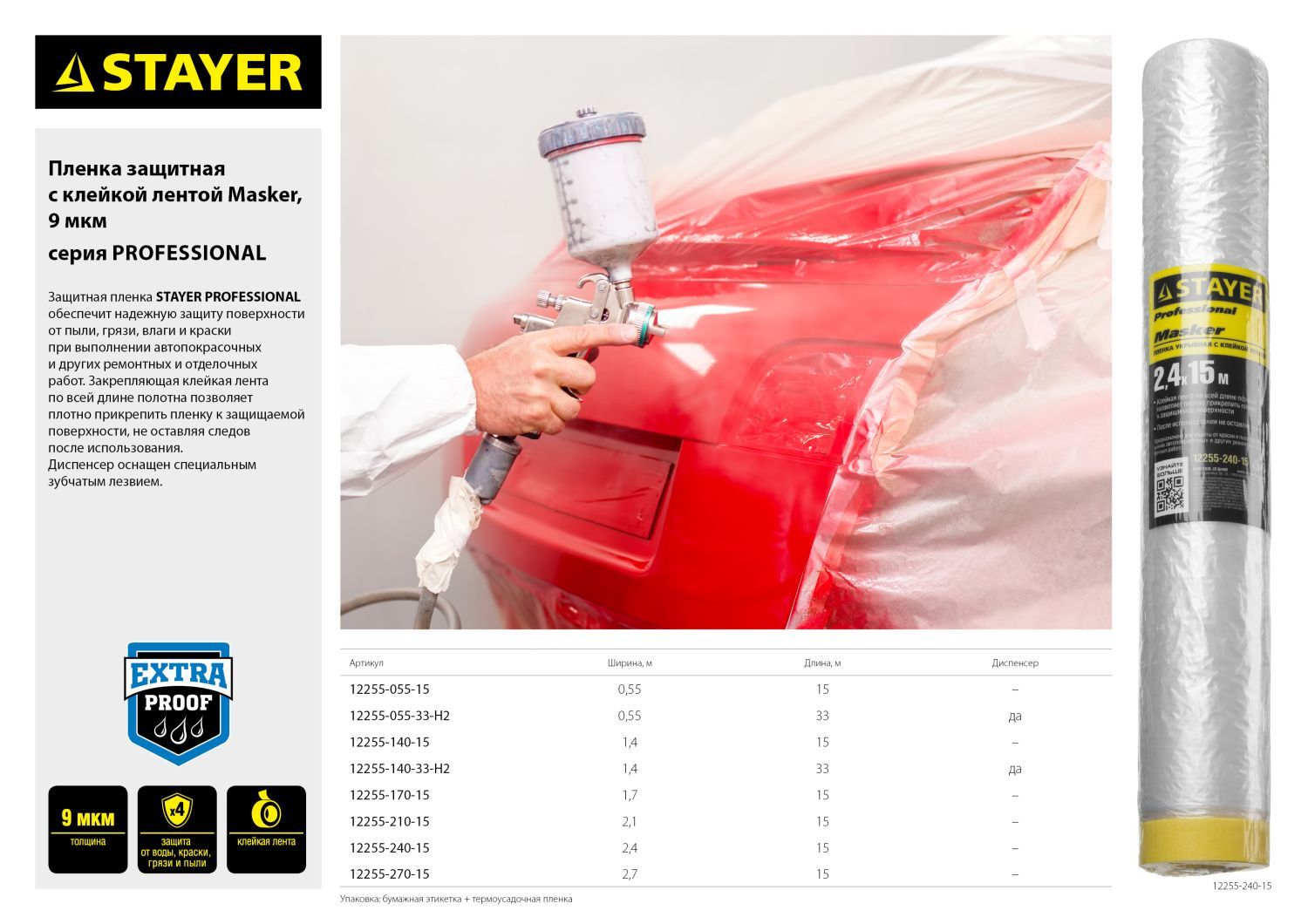 Пленка STAYER "PROFESSIONAL" защитная с клейкой лентой "МАСКЕР", HDPE, в диспенсере, 9мкм, 0,55х33м