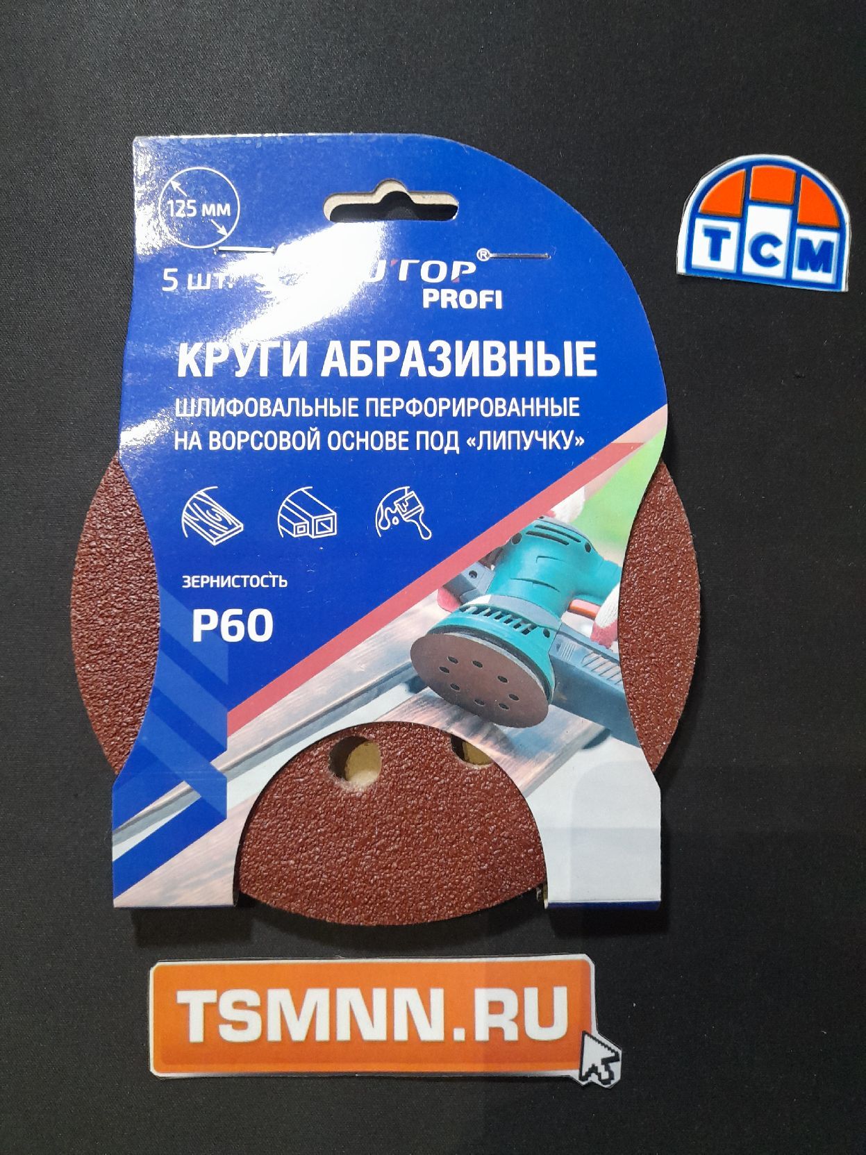 Круги абразивные шлифовальные перфорированные на ворсовой основе под "липучку" (Р60, 125 мм, 5шт.),  CUTOP Profi