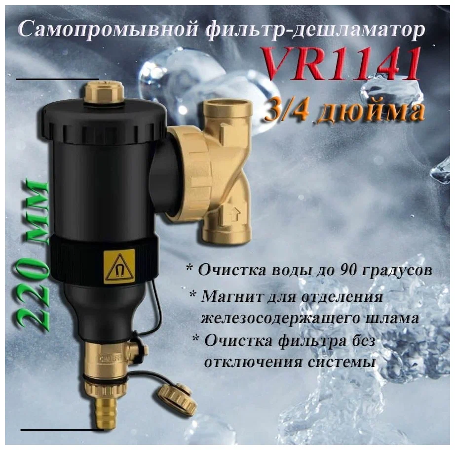 Фильтр дешламатор 3/4" VR1141 