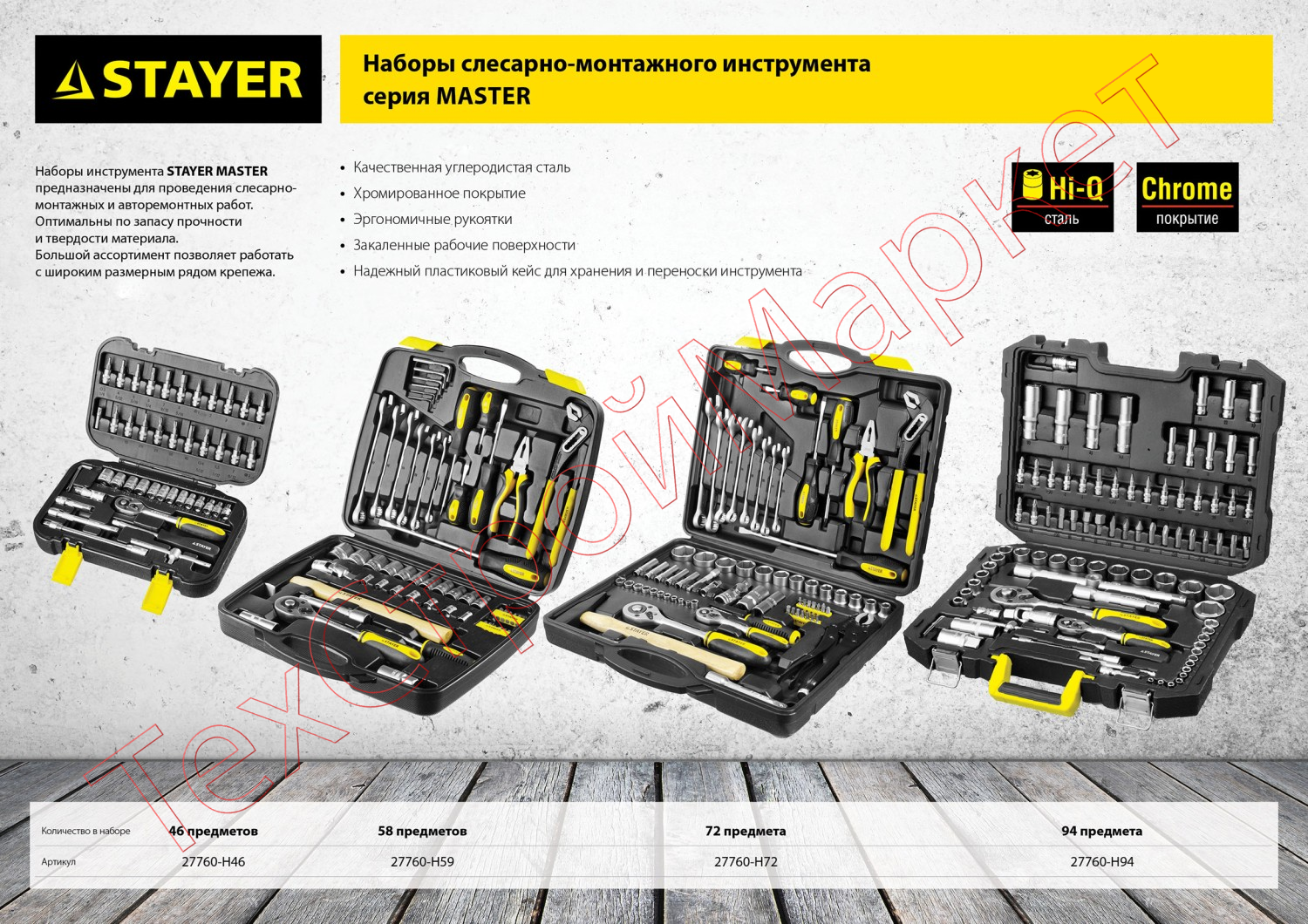 Набор слесарно-монтажного инструмента STAYER "MASTER", 58 предметов