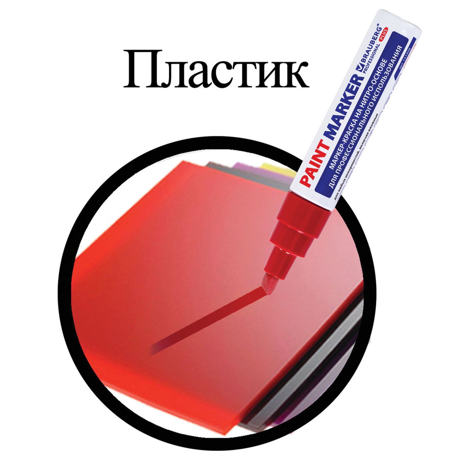 Маркер-краска лаковый (paint marker) 8 мм, КРАСНЫЙ, НИТРО-ОСНОВА, алюминиевый корпус, BRAUBERG PROFESSIONAL PLUS JUMBO, 151456