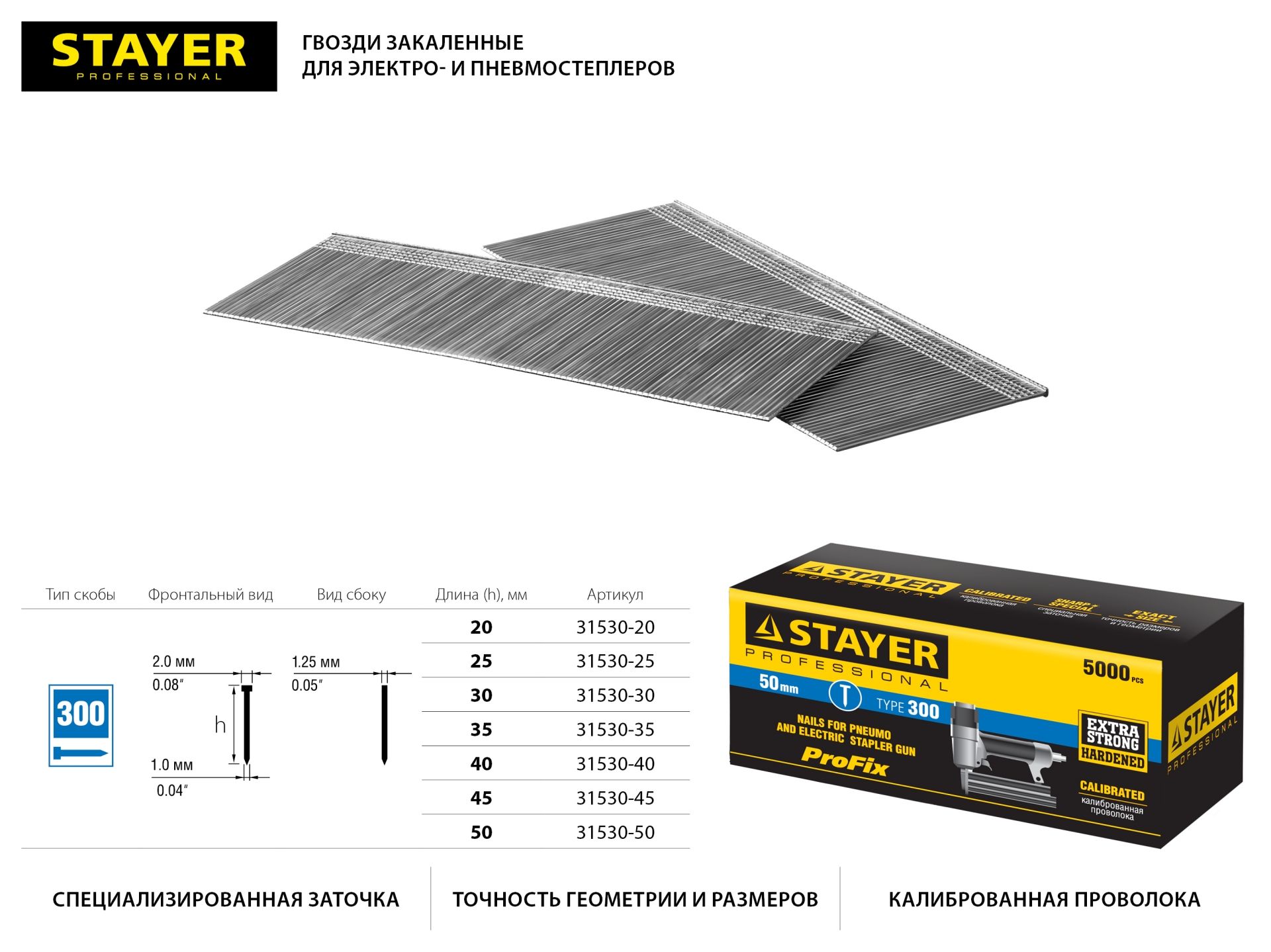 Гвозди для нейлера, тип 300, 30 мм  5000 шт STAYER
