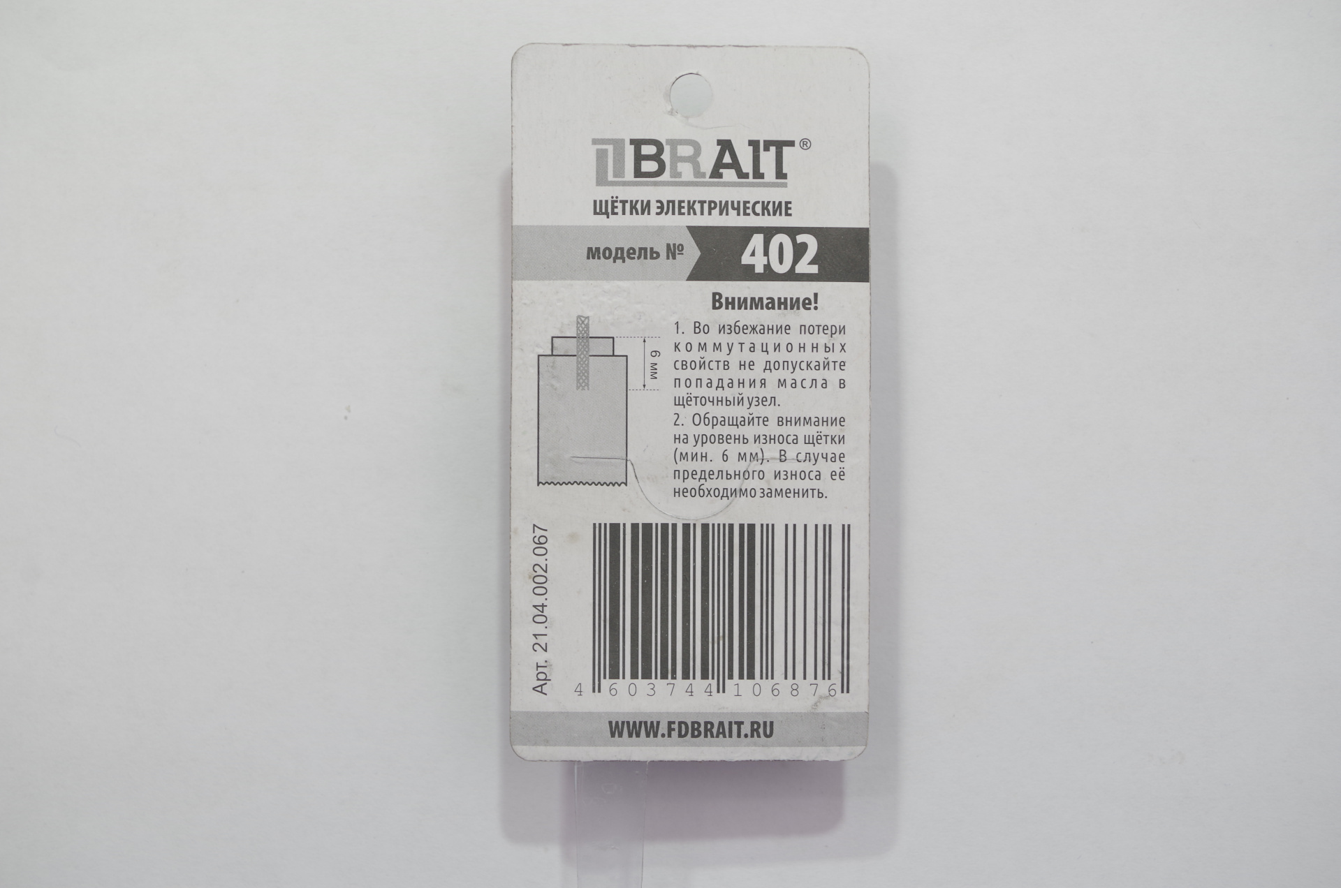 Щетка эл. BRAIT №402 (5*8*12  d-6,2 кр.пятак) БЛИСТЕР 