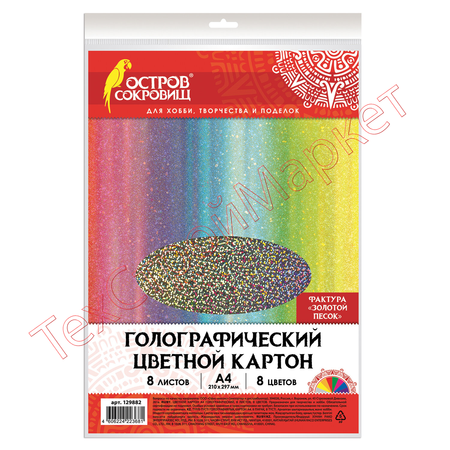 Цветной картон А4 ГОЛОГРАФИЧЕСКИЙ, 8 листов 8 цветов, 230 г/м2, "ЗОЛОТОЙ ПЕСОК", ОСТРОВ СОКРОВИЩ, 129882