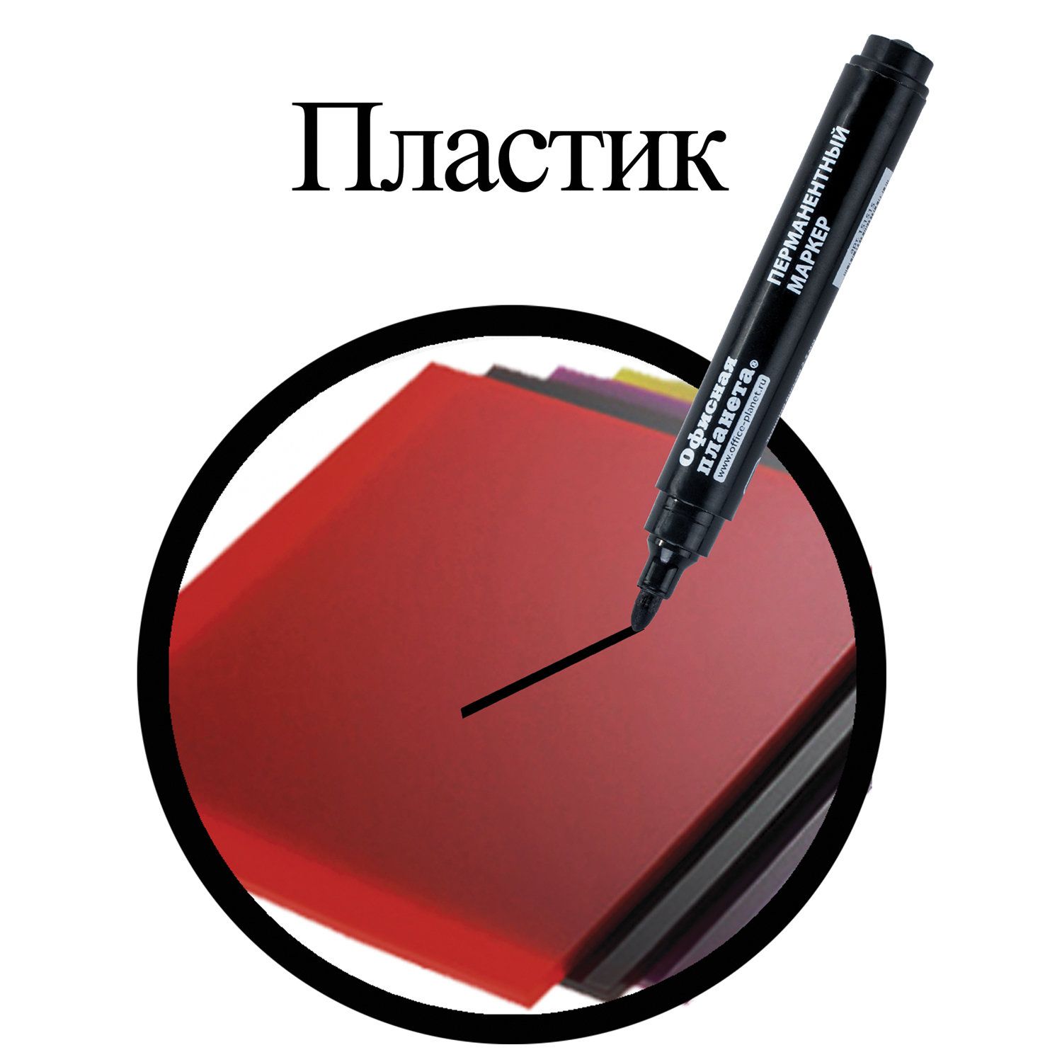 Маркер перманентный (нестираемый) ОФИСНАЯ ПЛАНЕТА, ЧЕРНЫЙ, круглый наконечник 2,5 мм, 151515