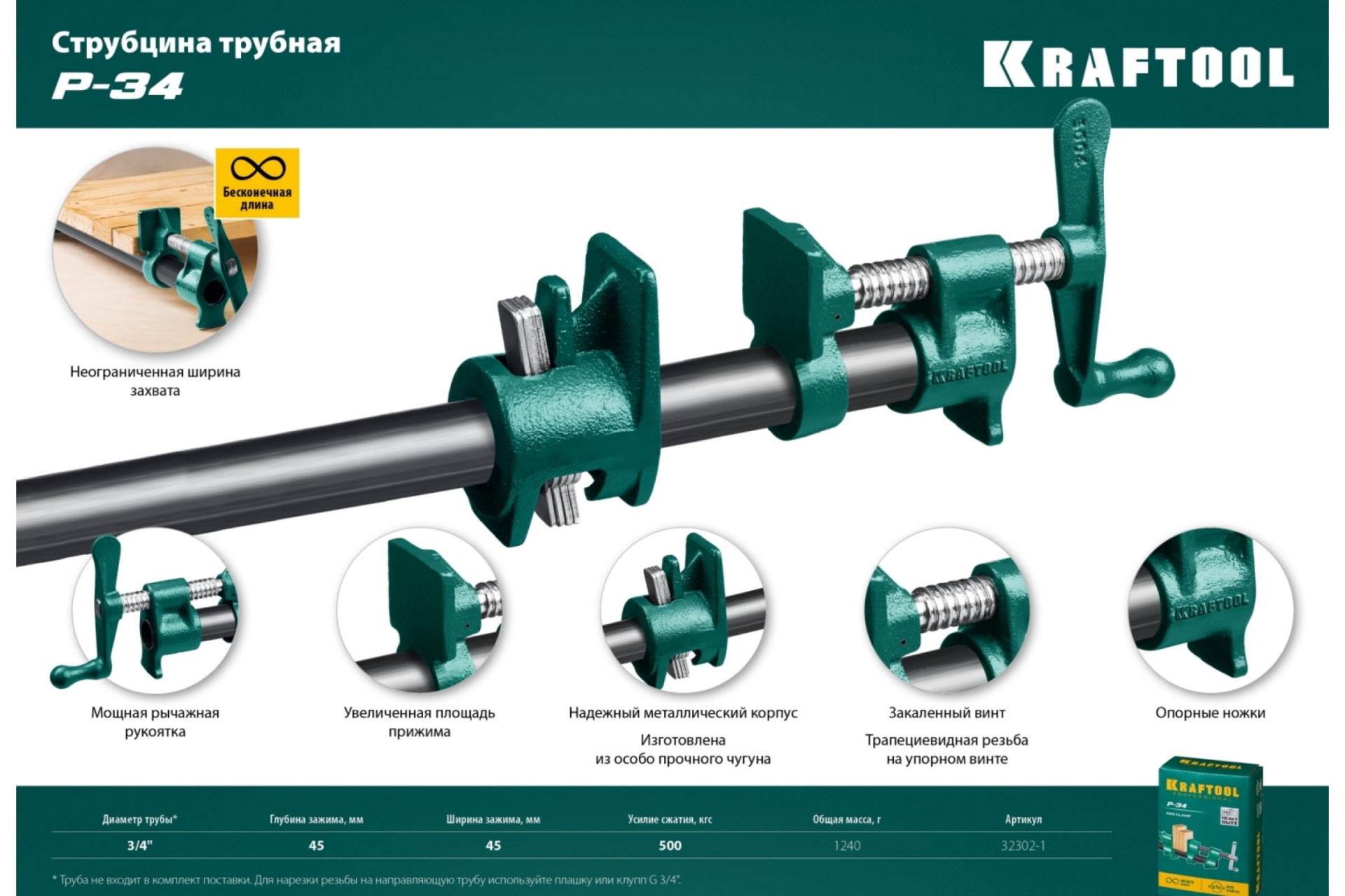 Струбцина трубная P-34 3/4", KRAFTOOL