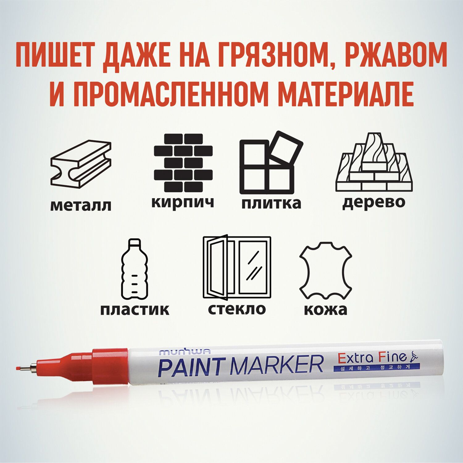Маркер-краска лаковый MUNHWA "Extra Fine Paint Marker", КРАСНЫЙ, 1 мм, нитро-основа, EFPM-03