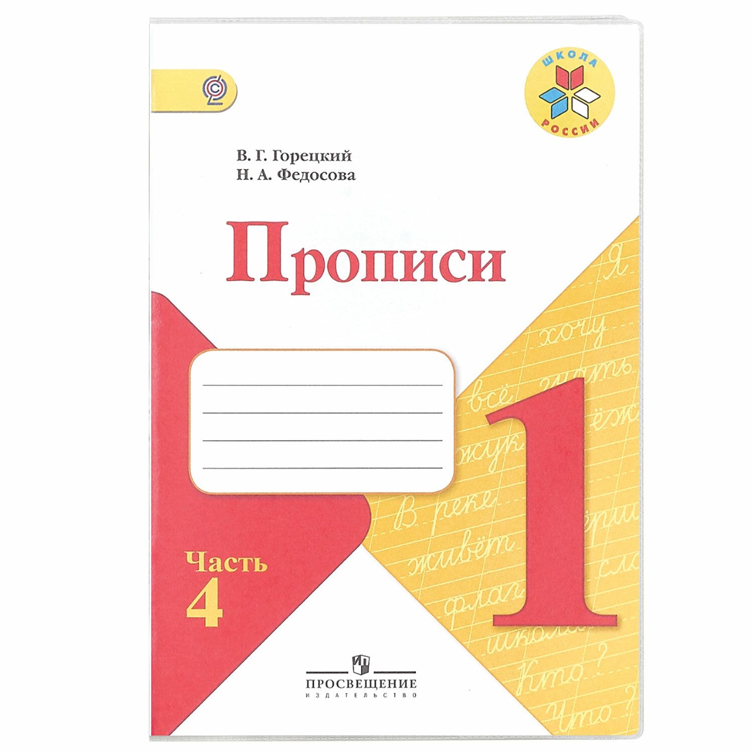 Обложка ПВХ 243х455 мм для тетрадей/прописей Горецкого, ПИФАГОР, универсальная, 100 мкм, 229315