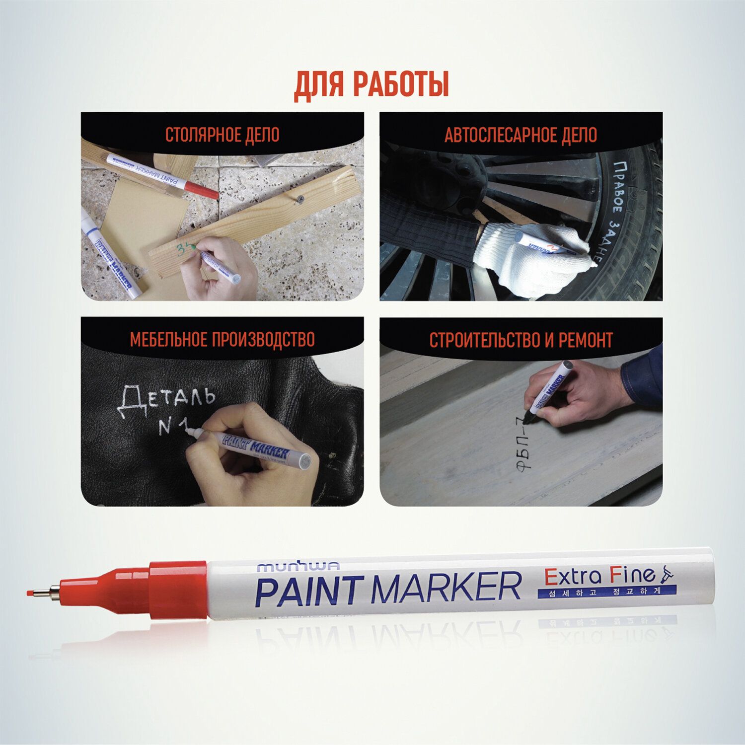 Маркер-краска лаковый MUNHWA "Extra Fine Paint Marker", КРАСНЫЙ, 1 мм, нитро-основа, EFPM-03