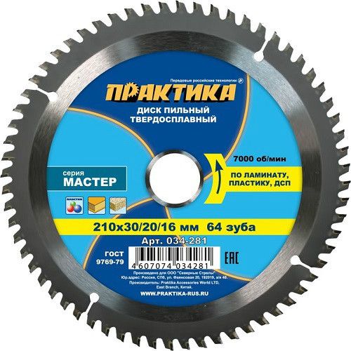 Диск пильный твёрдосплавный по ламинату 210 х 30\20\16 мм, 64 зуба ПРАКТИКА